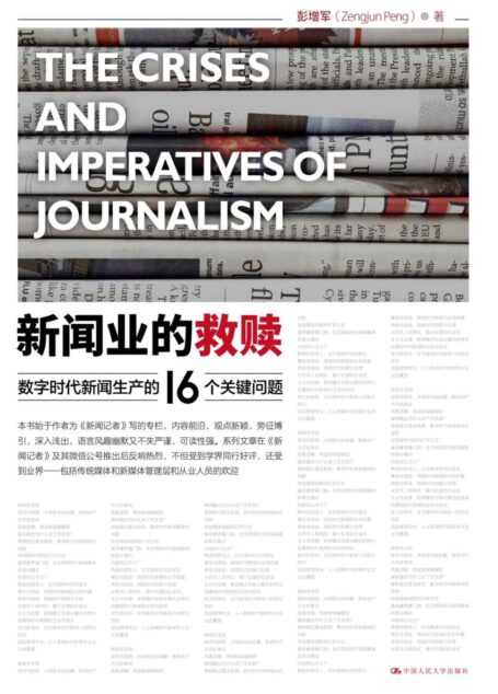 新闻业的救赎（解局数字时代传统媒体困境与出路）