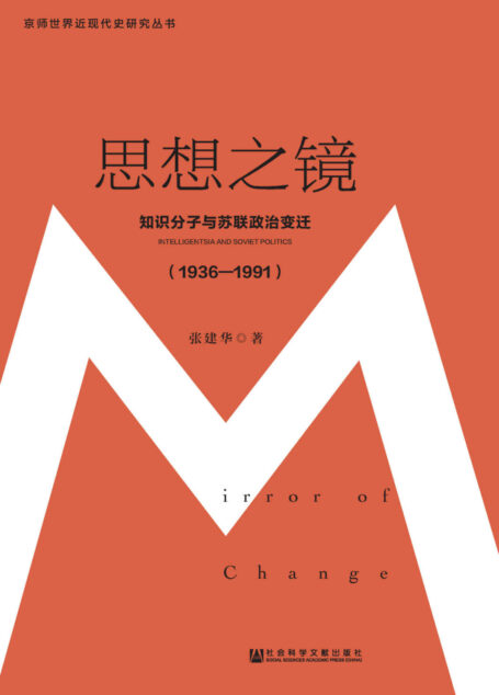 思想之镜:知识分子与苏联政治变迁(1936~1991) (京师世界近现代史研究丛书)