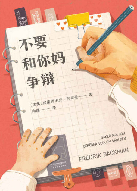 不要和你妈争辩(《外婆的道歉信》作者巴克曼首部非虚构随笔集,写给儿子的人生避坑指南)
