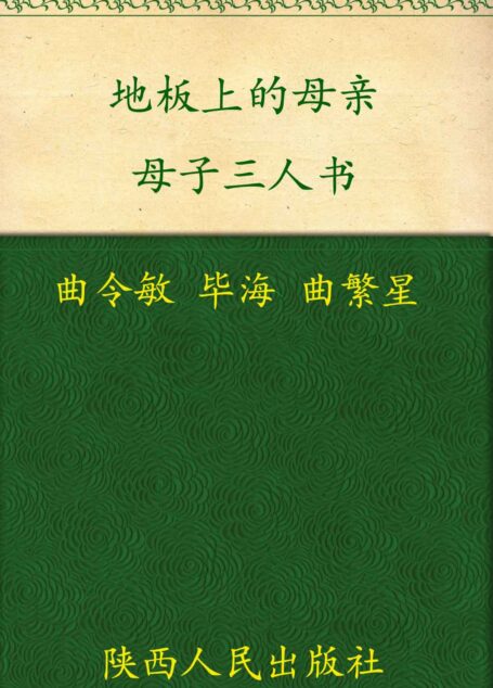 地板上的母亲