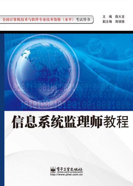 全国计算机技术与软件专业技术资格(水平)考试用书:信息系统监理师教程