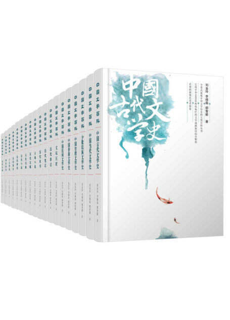 中国文学百科全书套装19册（包括上古传说+神话传奇+古典小说+历代笔记等）