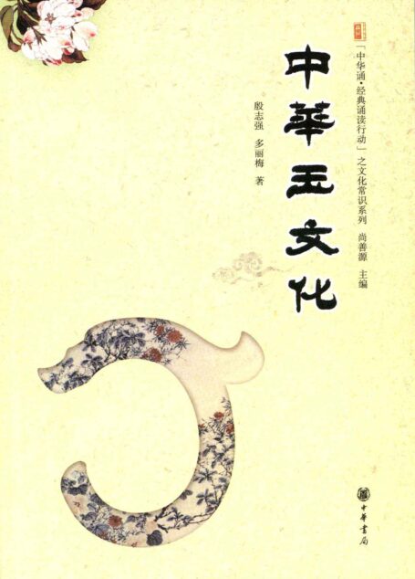 中华玉文化–“中华诵·经典诵读行动”之文化常识系列 (中华书局出品)