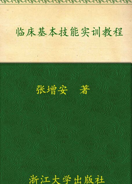 临床基本技能实训教程 (高等医学院校实验实训系列教材,面向21世纪高等医药院校精品课程教材)