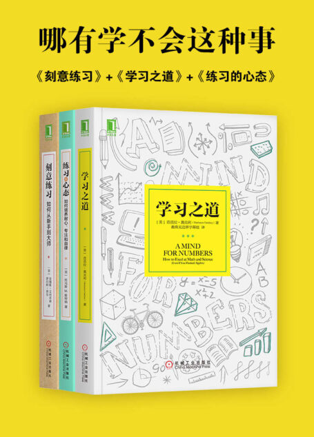 哪有学不会这种事:刻意练习+学习之道+练习的心态(套装共3册)