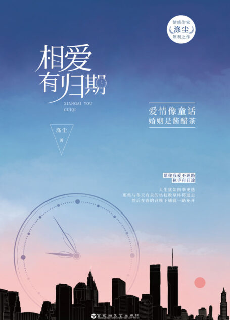 相爱有归期(情感作家涤尘犀利之作,一念执着,为爱成婚。)
