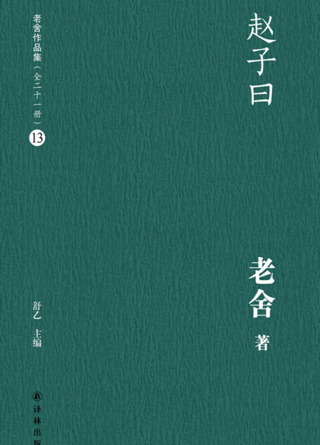 赵子曰(老舍作品集13)