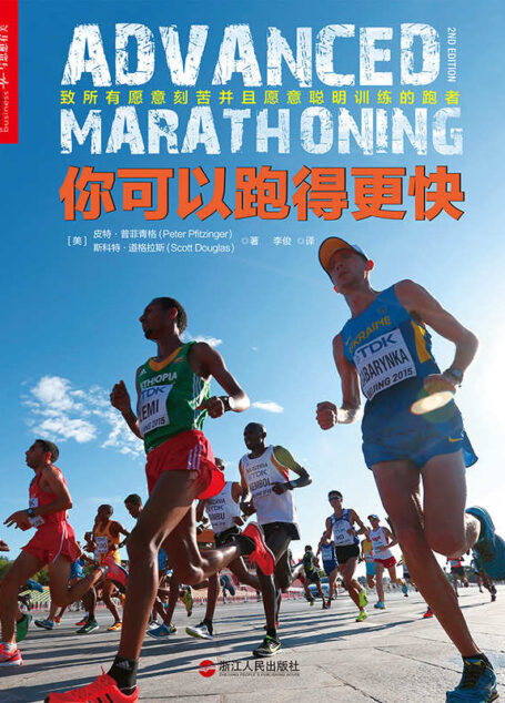 你可以跑得更快 (湛庐文化乐跑人生系列)