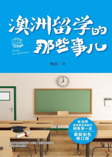 澳洲留学的那些事儿