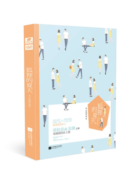 狐狸的夏天(说谎成性“狐狸小姐”遇上傲娇霸道“白兔总裁”,谭松韵、姜潮联袂主演,互怼CP的暖萌同居日记!2017热播影视剧同步上线!)