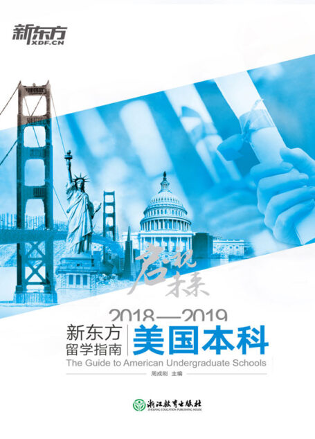 启视未来:2018—2019新东方留学指南美国本科