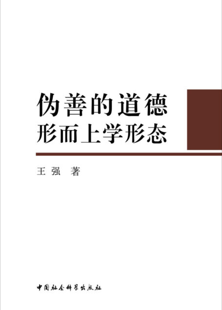 伪善的道德形而上学形态