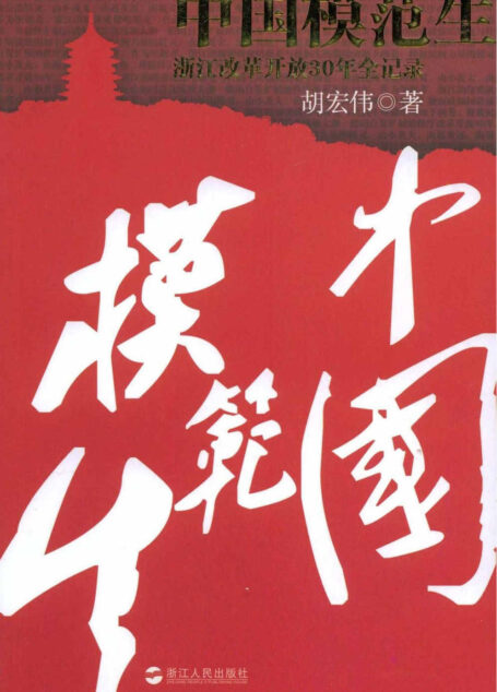 中国模范生 (蓝狮子财经丛书)