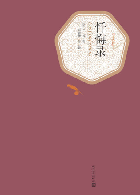 忏悔录 (名著名译丛书)
