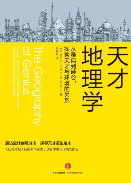 天才地理学