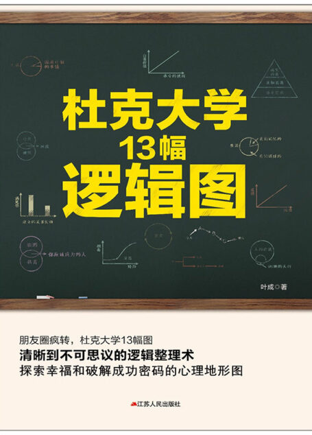 杜克大学13幅逻辑图
