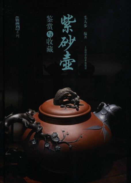 紫砂壶鉴赏与收藏 (投资收藏系列)