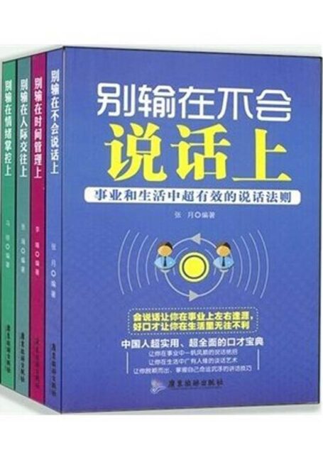 别输在不会说话上+别输在情绪掌控上+别输在人际交往上+ 别输在时间管理上(全套4本)