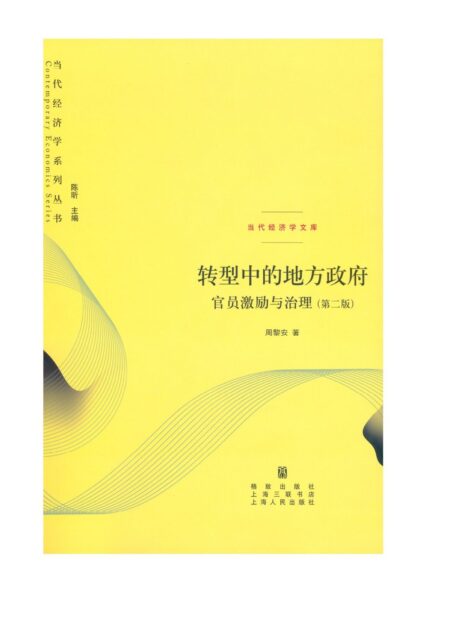 转型中的地方政府:官员激励与治理(第二版) (当代经济学系列丛书 当代经济学文库)