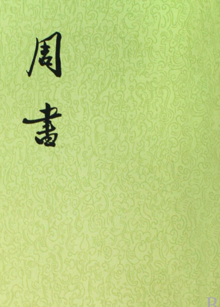 【二十四史】12：周书