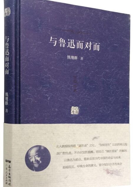 与鲁迅面对面