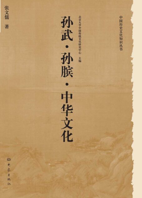 孙武·孙膑·中华文化 (中国历史文化知识丛书)