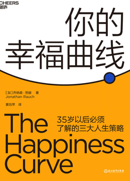 你的幸福曲线(每个人35岁后都要了解的人生策略,“幸福曲线”理论创始人革新之作)