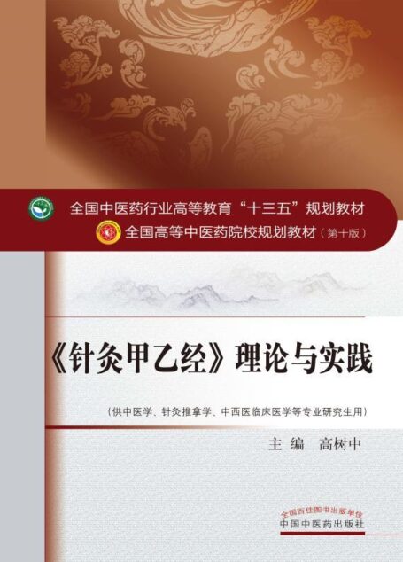 《针灸甲乙经》理论与实践