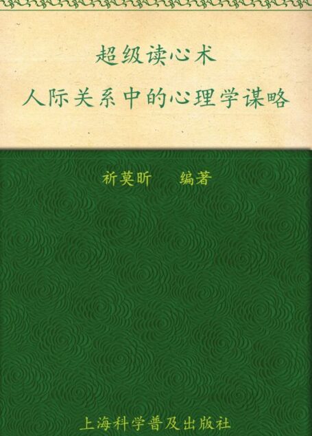 超级读心术:人际关系中的心理学谋略 (书立方)