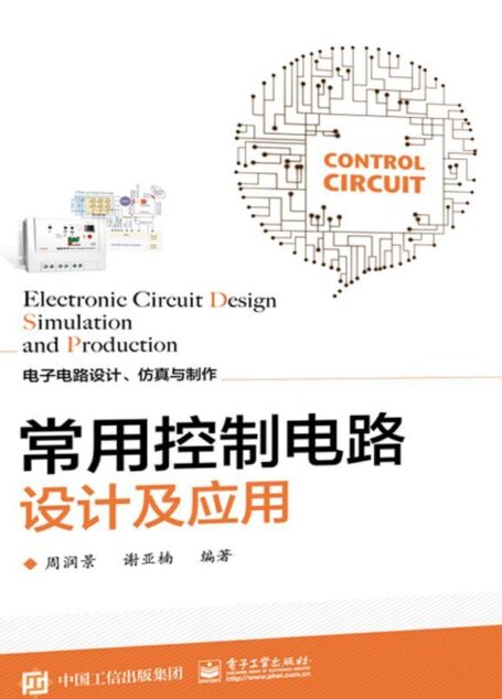 常用控制电路设计及应用