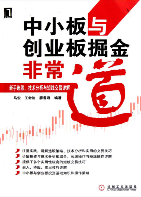 中小板与创业板掘金非常道:新手选股、技术分析与短线交易详解