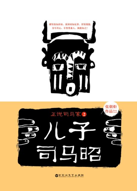 正说司马家2:儿子司马昭