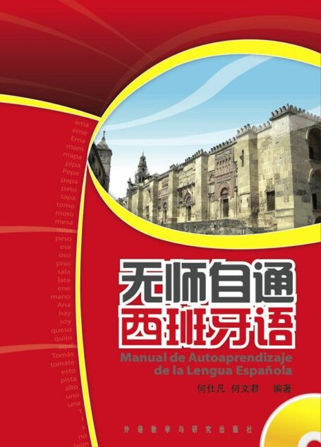 无师自通西班牙语(图文版)