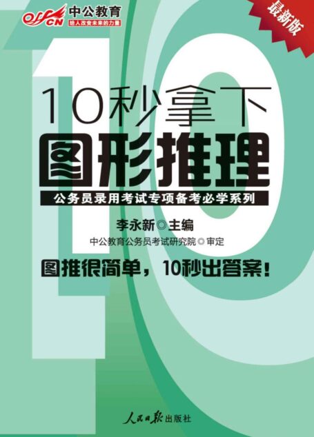 中公版·公务员录用考试专项备考必学系列-10秒拿下图形推理(最新版)