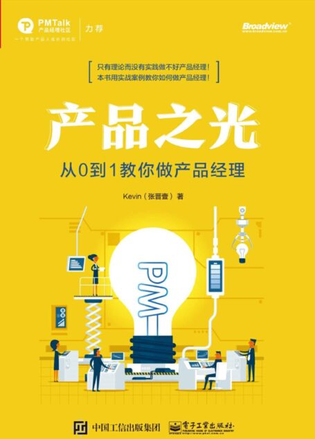 产品之光:从0到1教你做产品经理