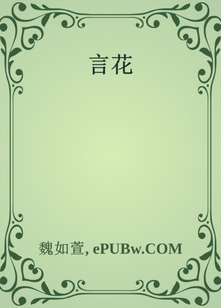 言花