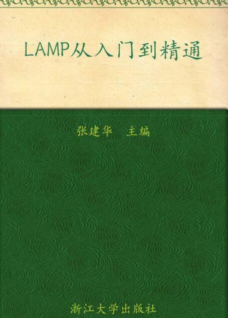 LAMP从入门到精通