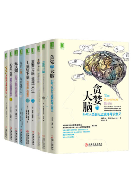 大脑认知系列共9册(《贪婪的大脑》)、《重塑大脑》、《意识与脑》、《上脑与下脑》等)