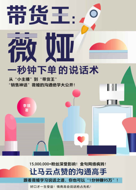 带货王:薇娅一秒钟下单的说话术(看完这本书,等于学习头部主播直播带货的全部精髓。打通沟通学、销售学、心理学等多元方向,风口之下,可复制的“好口才”!)