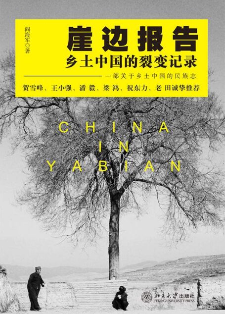 崖边报告:乡土中国的裂变记录 (沙发图书馆)