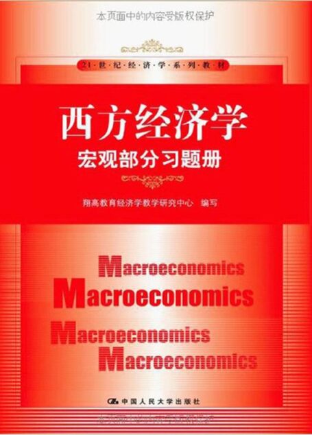 西方经济学:宏观部分习题册 (21世纪经济学系列教材)