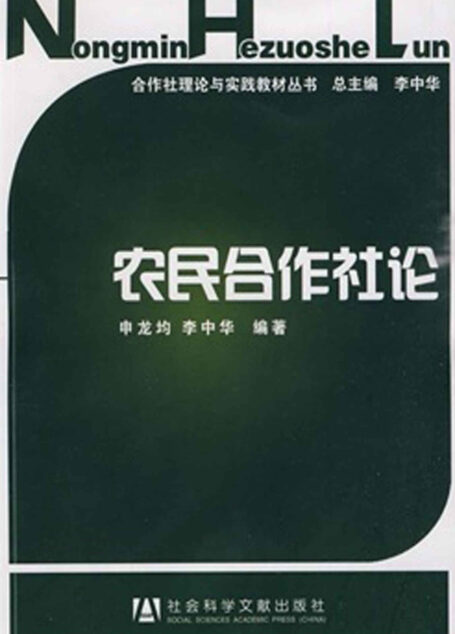 农民合作社论 (合作社理论与实践教材丛书)