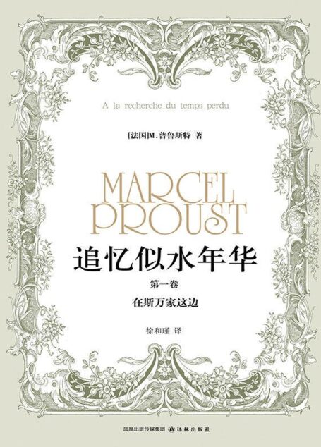 追忆似水年华(第一卷):在斯万家这边