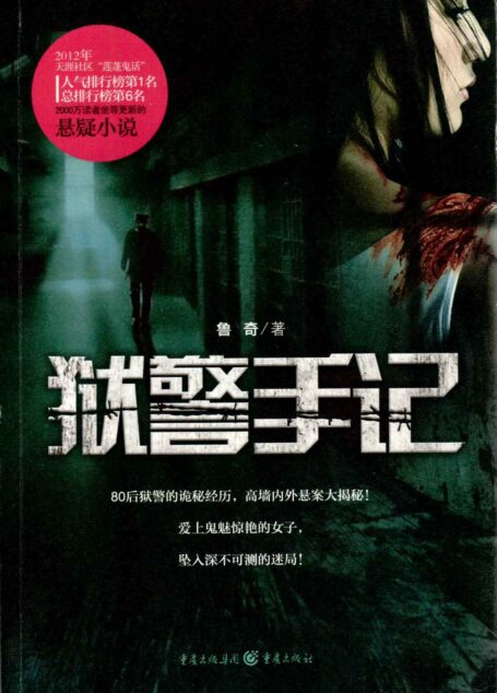 狱警手记