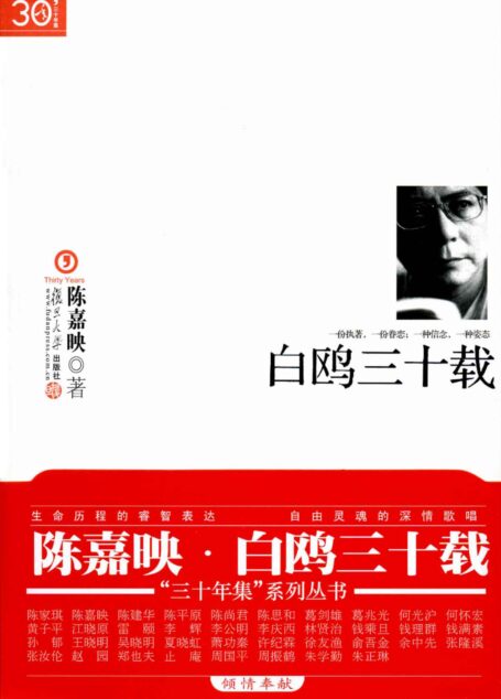 白鸥三十载 (“三十年集”系列丛书)