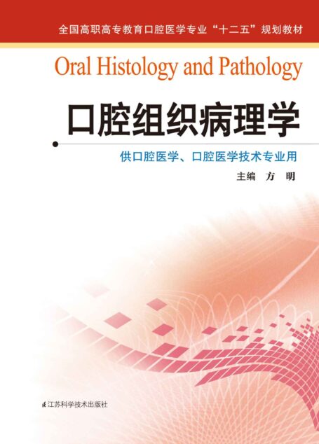 口腔组织病理学 (全国高职高专教育口腔医学专业”十二五”规划教材)