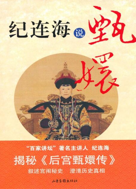 纪连海说甄嬛
