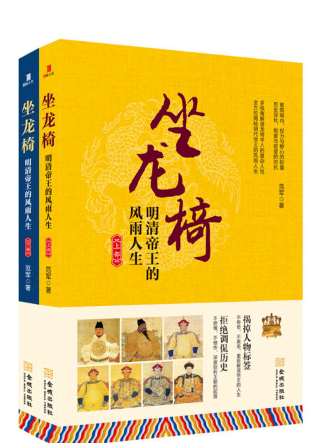 坐龙椅:明清帝王的风雨人生(套装共2册)(给历史爱好者的精神读本,一本书读懂明清历史)