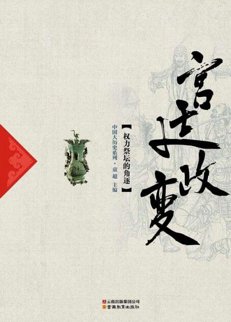 宫廷政变(权力祭坛的角逐) (中国大历史系列)