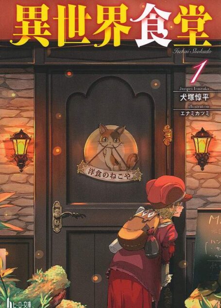 異世界食堂